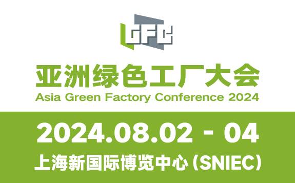 2024亚洲绿色工厂设计、建设及厂务大会暨展览会将于8月2-4日在上海新国际盛大举行！