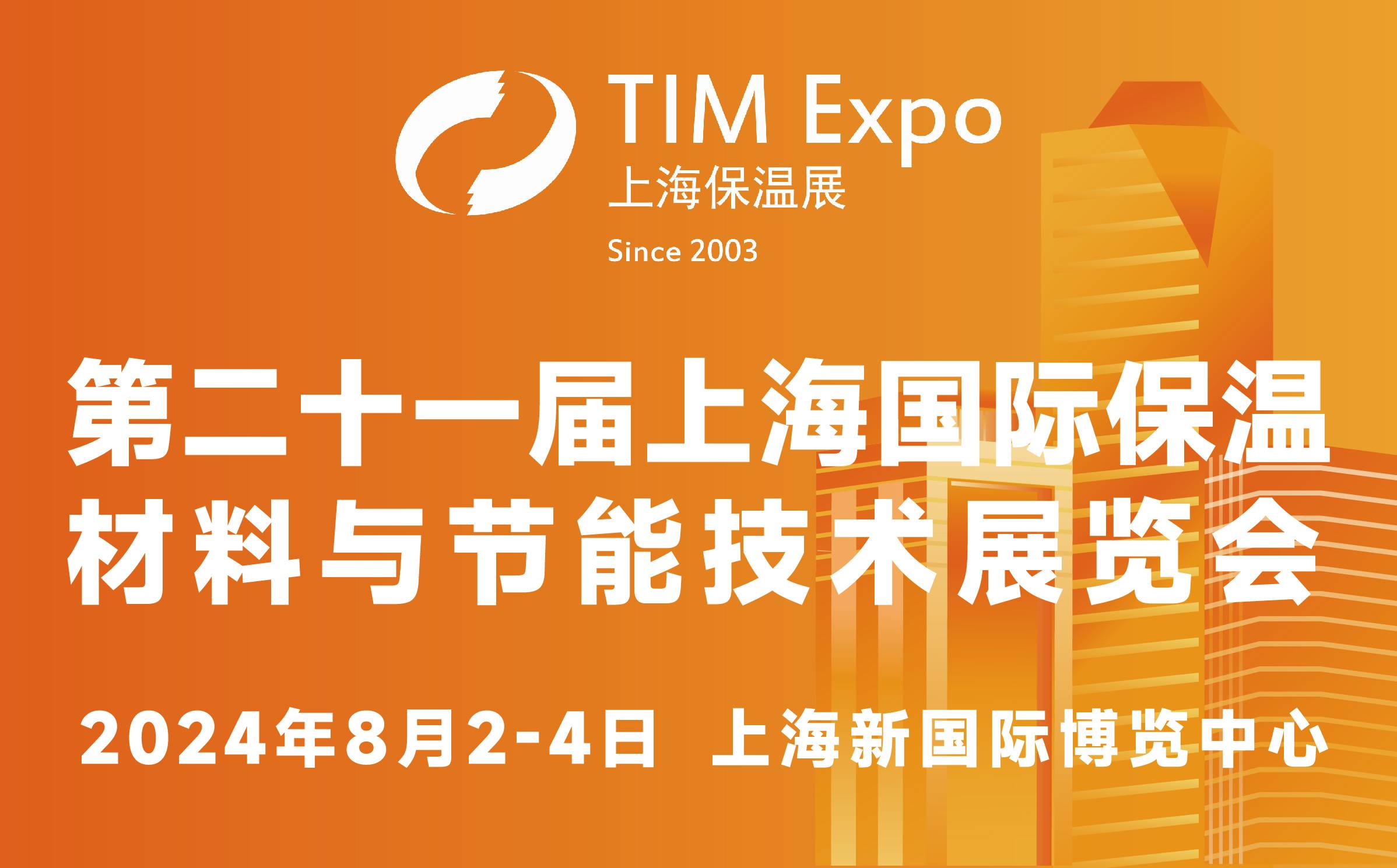 第二十一届上海国际保温材料与节能技术展览会