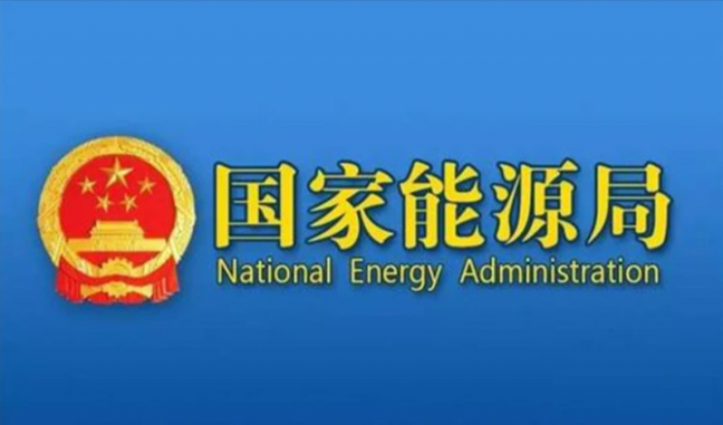 国家能源局绿证核发工作启动会在京召开