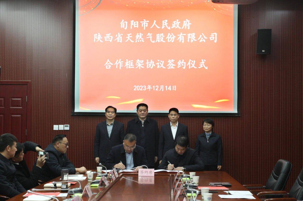 陕西天然气与旬阳市人民政府就天然气产业合作事宜签订框架协议