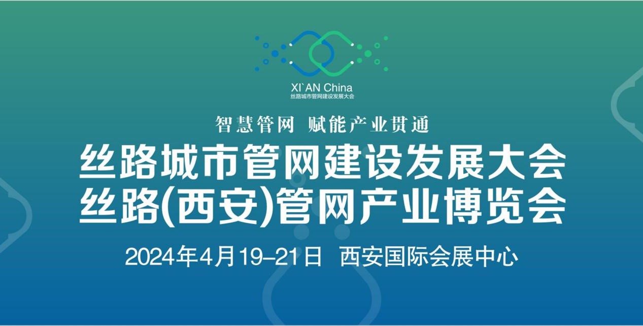 智慧管網·賦能產業貫通  筑建城市管網“生命線”  ——絲路（西安）管網產業博覽會