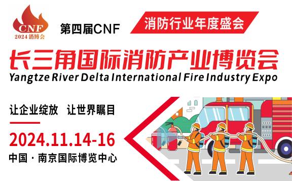 第四届CNF长三角国际消防产业博览会