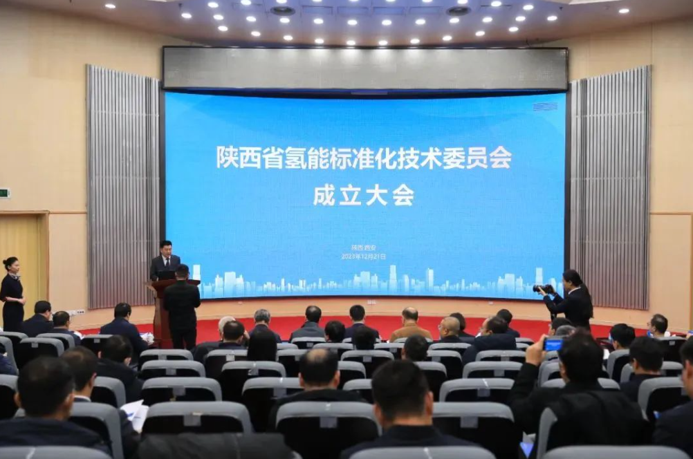 陕西省氢能标准化技术委员会成立