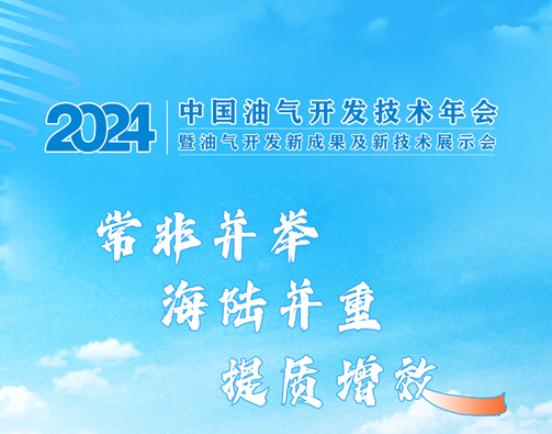 提质增效 | 2024中国油气开发技术年会暨油气开发新成果及新技术展示会4月在北京召开（文末有福利）