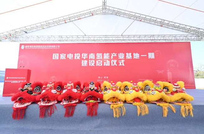 国氢科技举行国家电投华南氢能产业基地一期项目建设启动仪式