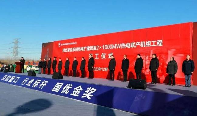 京能涿州热电扩建项目2×1000MW热电联产机组工程开工