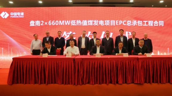 贵州盘南2×660兆瓦低热值煤发电项目EPC总承包工程合同签约