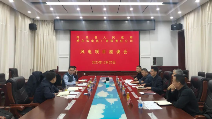 黑龙江孙吴县人民政府与哈尔滨电机厂有限责任公司举行风电项目座谈会