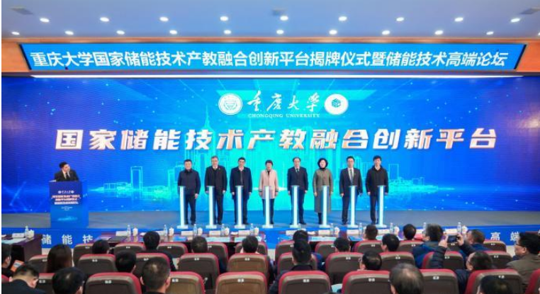 重庆大学国家储能技术产教融合创新平台揭牌