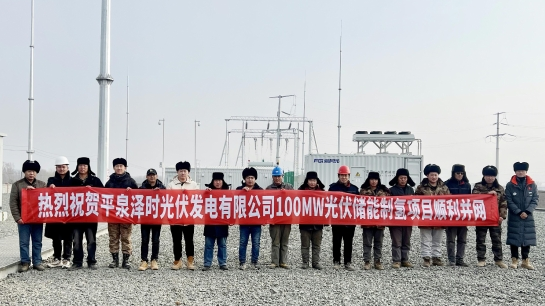 中国电建集团河北工程公司平泉光伏储能制氢项目并网发电