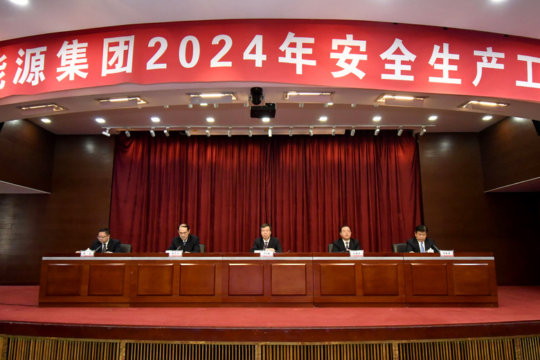 冀中能源集团召开2024年安全生产工作会