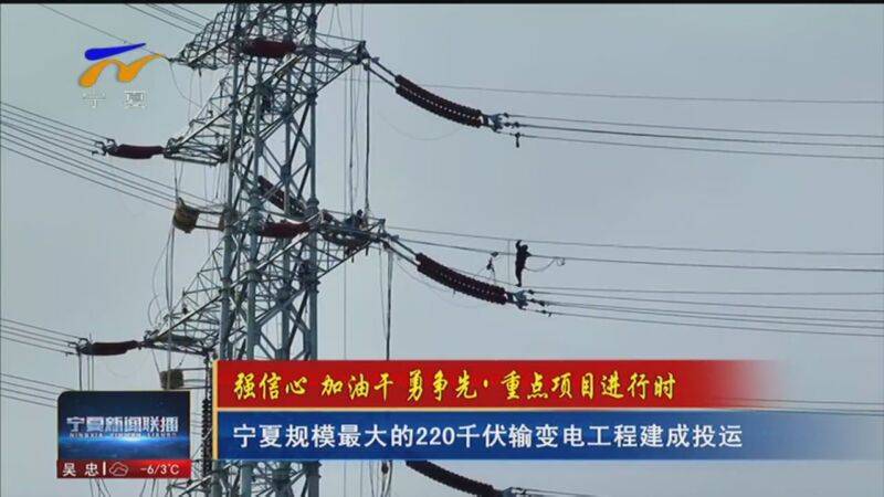 宁夏投资规模最大220千伏输变电工程投运