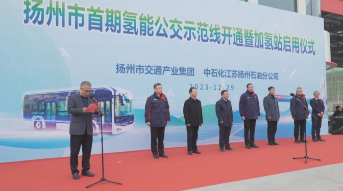 江苏省扬州市首期氢能公交示范线暨加氢站开通！