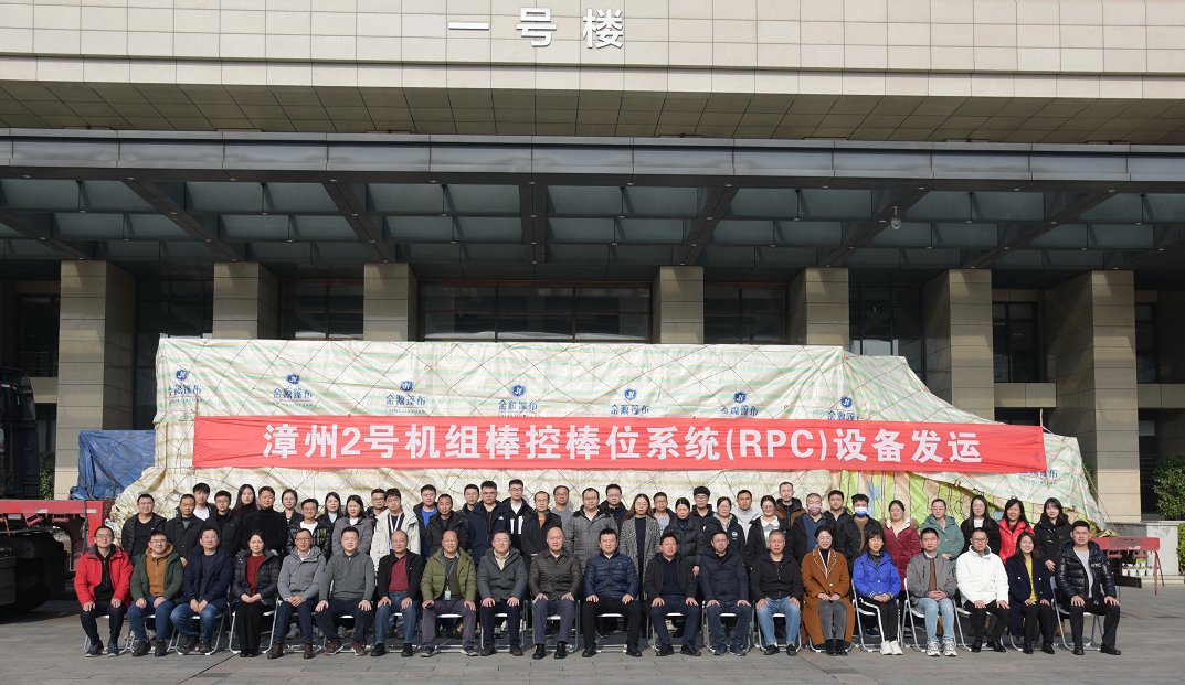 漳州核电2号机组棒控棒位系统(RPC)设备成功发运