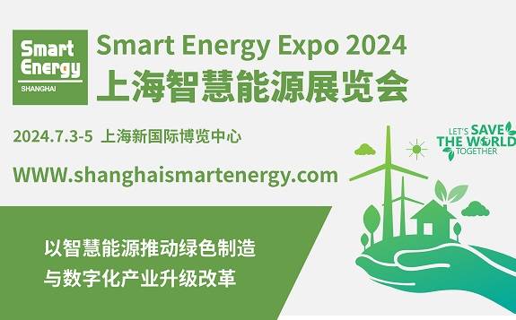 2024上海智慧能源展览会