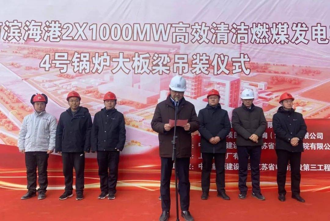 江苏国信滨海港2×1000MW高效清洁燃煤发电项目4号锅炉大板梁吊装仪式举行