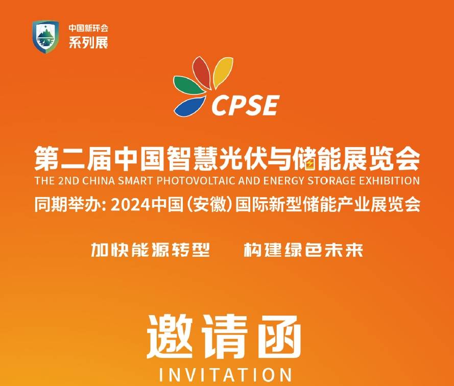第二届中国智慧光伏与储能展览会