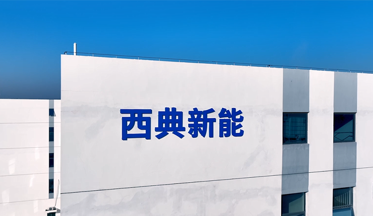 西典新能將于2024年1月11日在上交所主板上市