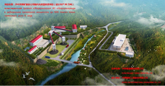 中国煤科乌兹别克斯坦沙尔贡煤矿现代化改造工程顺利投产
