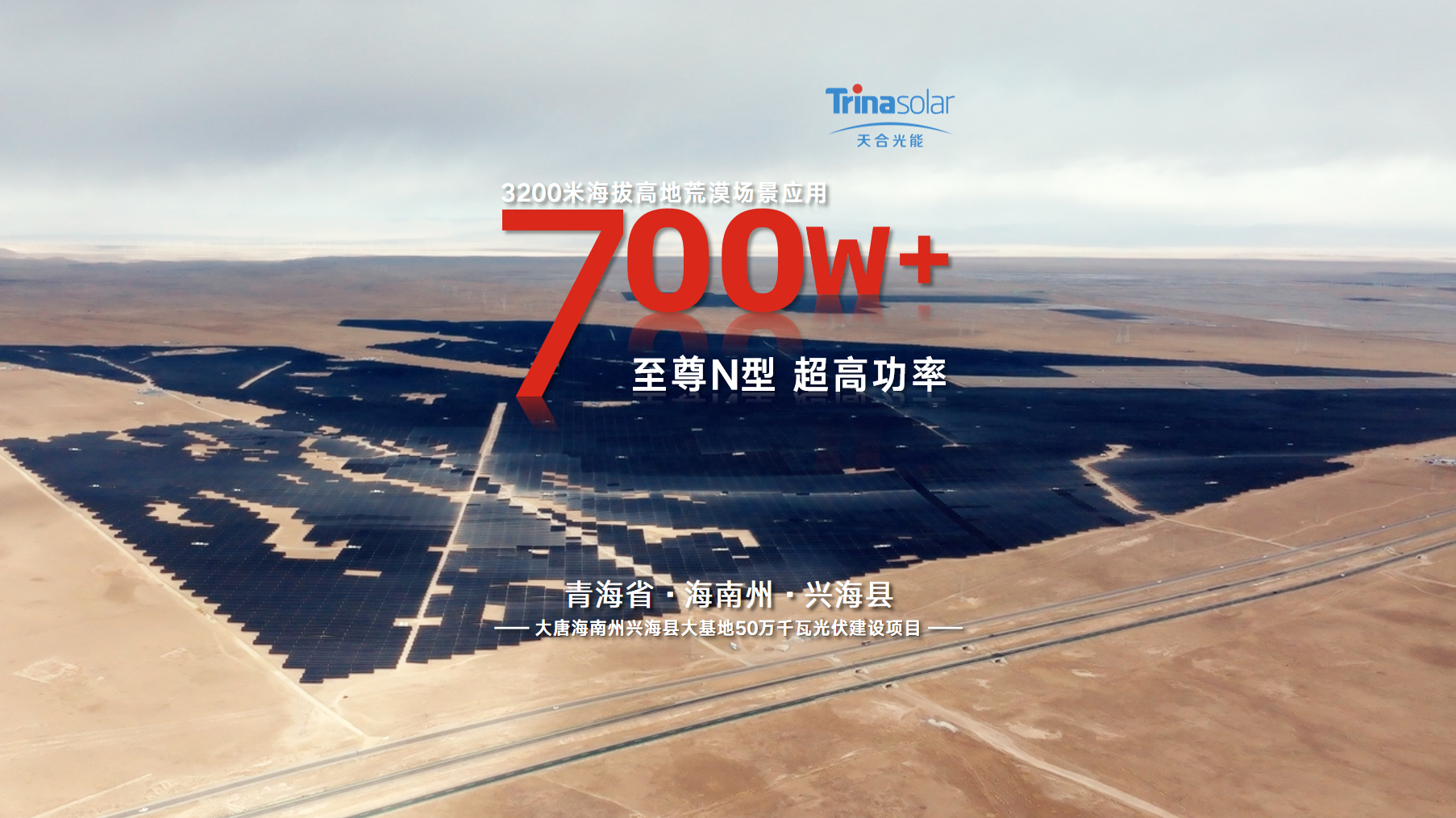 青海500MW大基地项目并网！全用天合至尊N型700W+组件