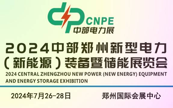 中部郑州新型电力（新能源）高峰论坛 2024中部郑州新型电力（新能源）装备暨储能展览会