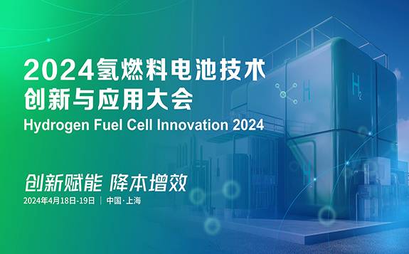 2024氢燃料电池技术创新与应用大会4月将在上海举办