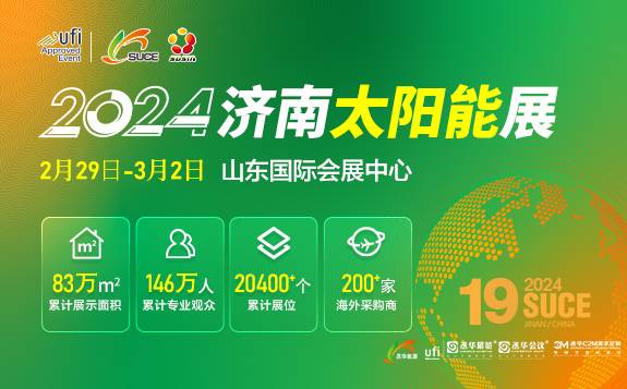 2024第十九届中国（济南）国际太阳能利用大会暨第三届中国（山东）新能源与储能应用博览会