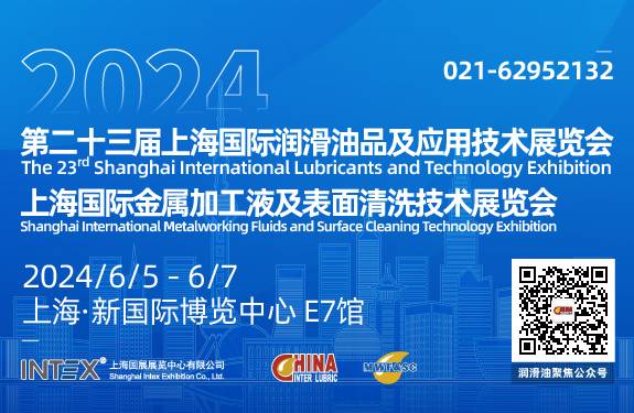 第二十三届上海国际润滑油品及应用技术展览会暨上海国际金属加工液及表面清洗技术展览会