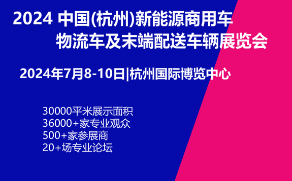 2024中国（杭州）新能源商用车、物流车及末端配送车辆展览会
