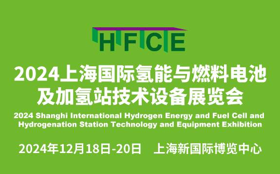 正式启动！2024上海国际氢能与燃料电池及加氢站技术设备展览会，邀您“氢”启未来 引领能源革命浪潮！