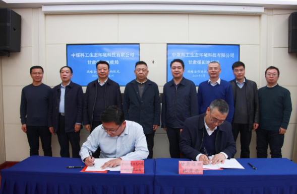 科工生态与甘肃煤田地质局签订战略合作协议