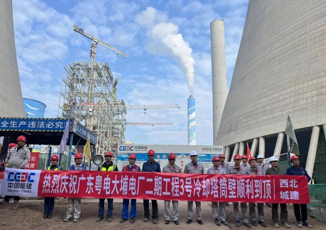 广东粤电大埔电厂二期2×1000MW机组工程3号冷却塔筒壁顺利到顶