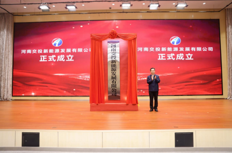 河南交投新能源发展有限公司揭牌成立！未来5年新增光伏装机容量1000兆瓦以上！