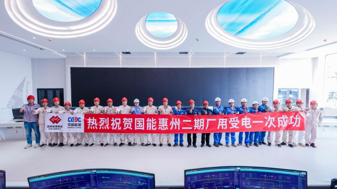 国能惠州二期2×400MW级燃气热电联产机组工程项目厂用受电一次成功