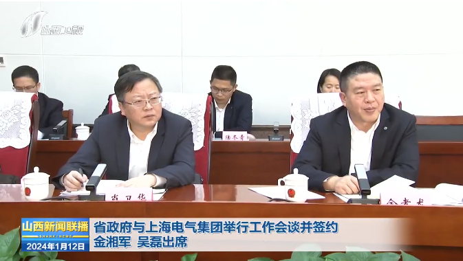 上海电气与山西省政府签署战略合作框架协议