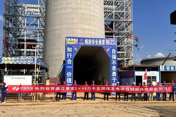 盘江普定电厂2X66万千瓦燃煤发电项目烟囱筒壁安全到顶