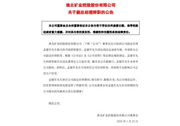 淮北矿业控股股份有限公司副总经理孟德军辞职