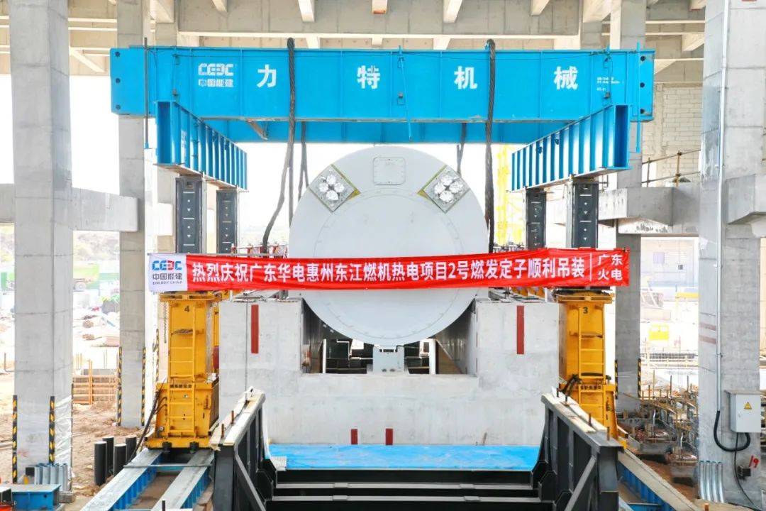 广东华电惠州东江燃机热电项目2号机定子吊装就位
