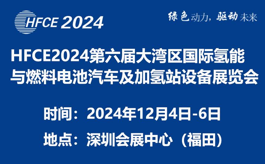 2024第六届大湾区国际氢能与燃料电池汽车及加氢站设备展览会