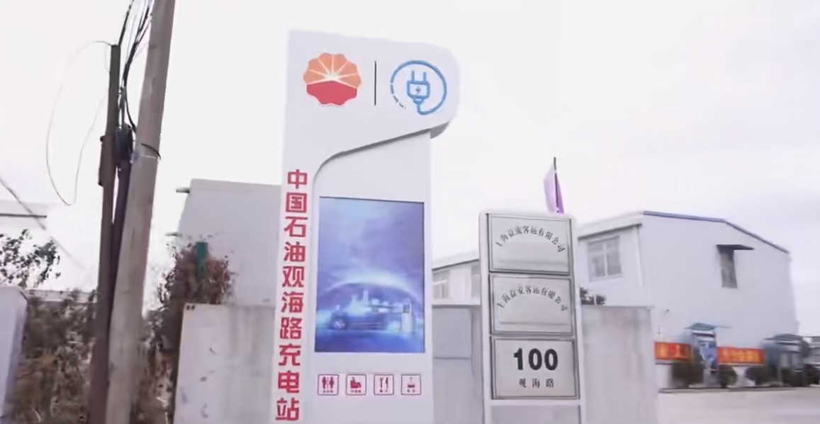 中国石油上海销售首座公共专用充电站投运