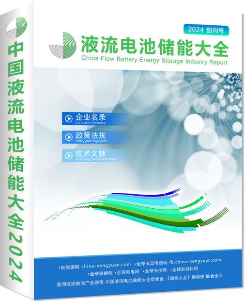 【600】中國(guó)液流電池儲(chǔ)能大全2024版_封面立體