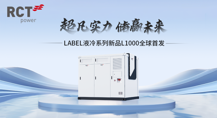 阿诗特能源LABEL液冷系列新品L1000荣耀面世！