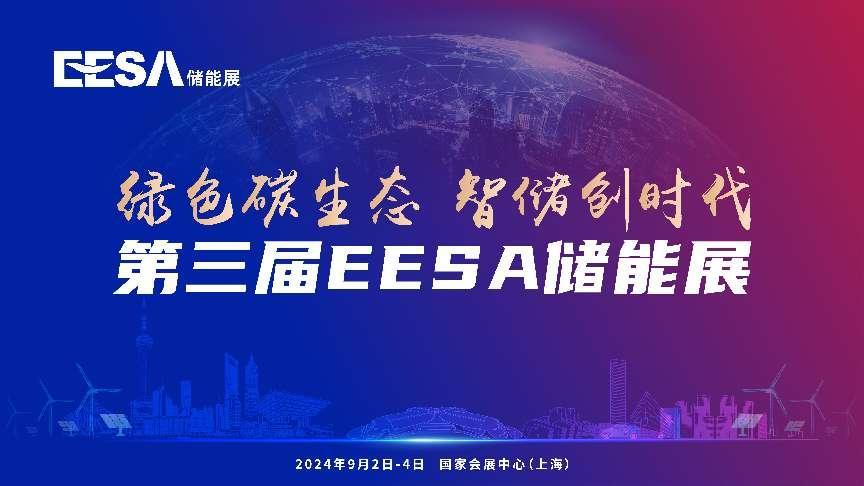 耀动上海，面向世界丨第三届EESA储能展诚邀您的参与