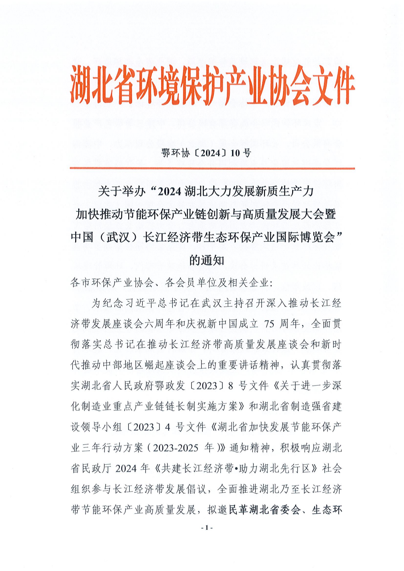 “2024湖北大力发展新质生产力加快推动节能环保产业链创新与高质量发展大会暨中国（武汉）长江经济带生态环保产业国际博览会”的通知(2)_00