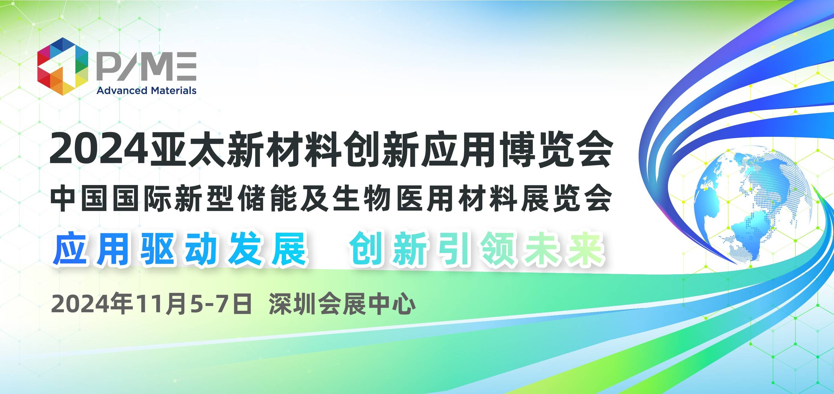 聚焦新能源材料丨2024亞太新材料創新應用博覽會將于11月5—7日在深圳舉辦