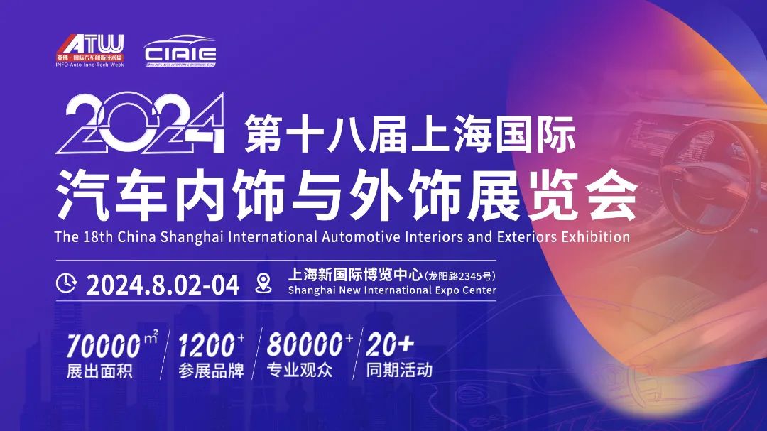 盛會前瞻 ！ CIAIE 2024上海汽車內(nèi)外飾展論壇議程首度曝光，直擊行業(yè)熱點和未來趨勢！