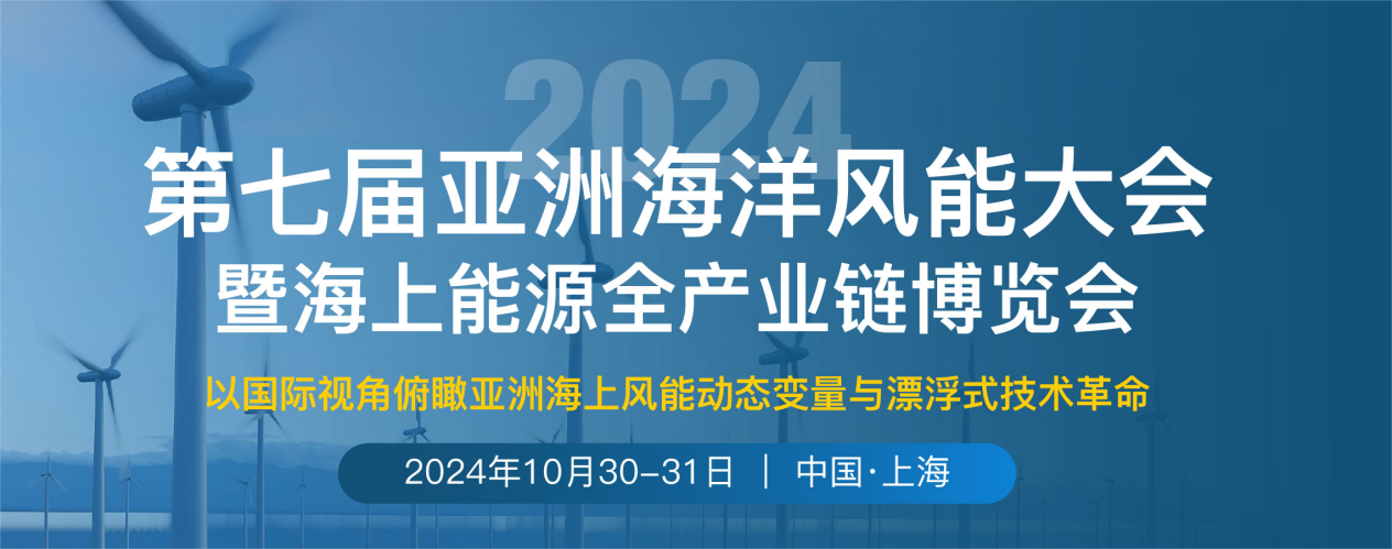 重磅來(lái)襲|第七屆亞洲海洋風(fēng)能大會(huì)將于10月30-31日在上海召開