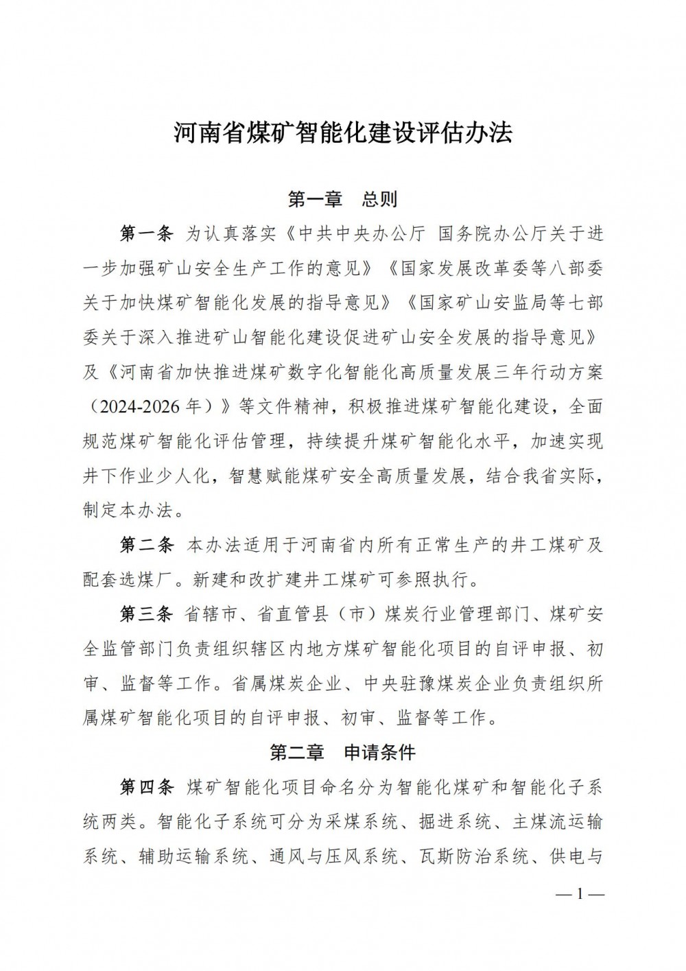 河南省工业和信息化厅发布《河南省煤矿智能化建设评估办法》的通知