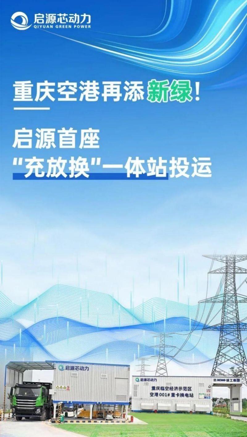 重慶空港解鎖新能源重卡換電新花樣：?jiǎn)⒃础俺浞艙Q”一體站正式投運(yùn)