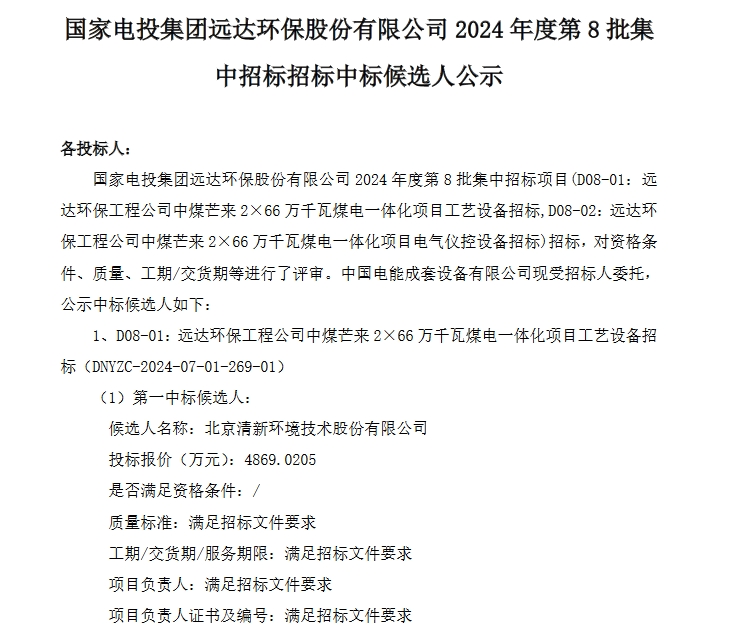 合计6429.6605万元！清新环境预中标远达环保集采项目